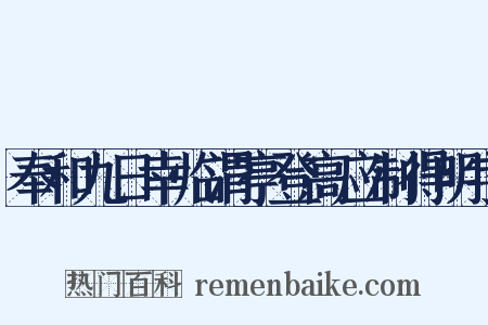 奉和九日幸临渭亭登高应制得明字是什么意思的图片